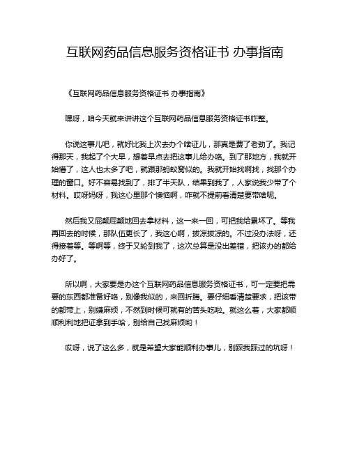 互联网药品信息服务资格证书 办事指南