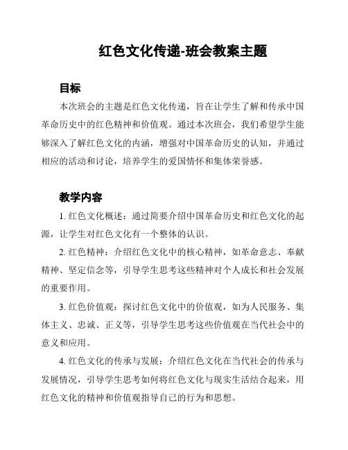 红色文化传递-班会教案主题