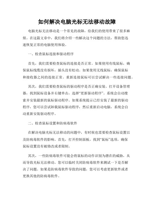 如何解决电脑光标无法移动故障