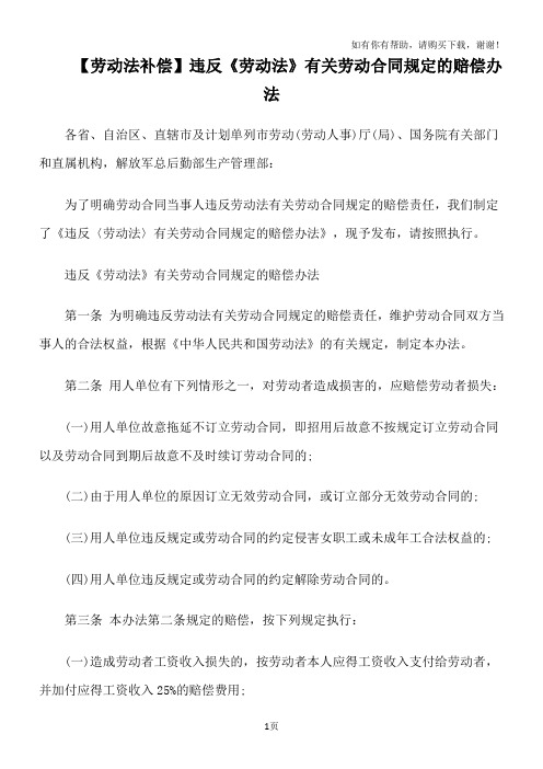 违反劳动法有关劳动合同规定的赔偿办法