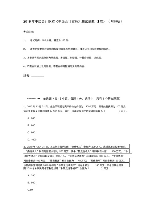 2019年中级会计职称《中级会计实务》测试试题(I卷)(附解析)