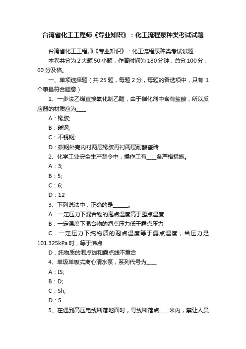 台湾省化工工程师《专业知识》：化工流程泵种类考试试题