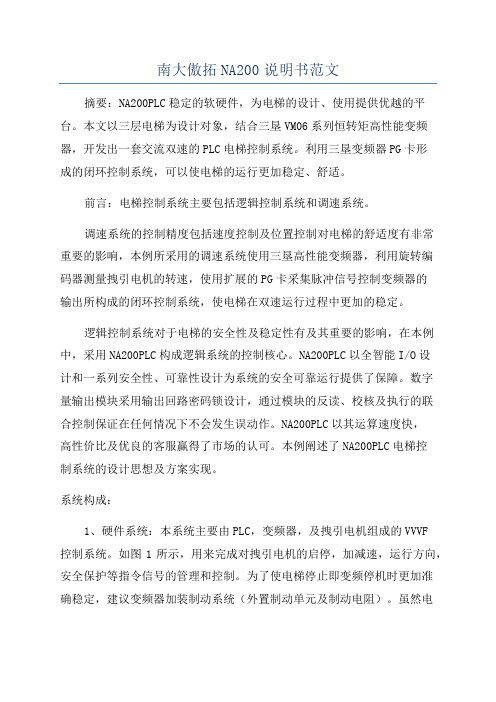 南大傲拓NA200说明书范文