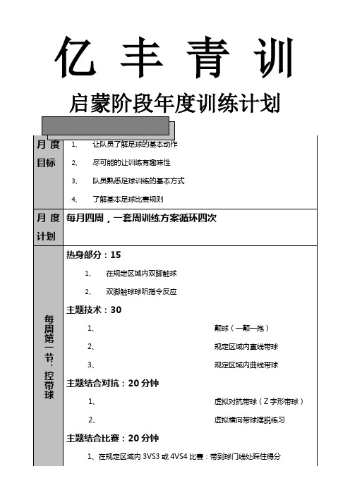 青少足球训练启蒙阶段度训练计划教案