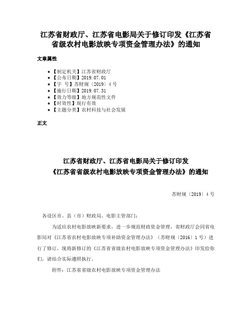 江苏省财政厅、江苏省电影局关于修订印发《江苏省省级农村电影放映专项资金管理办法》的通知