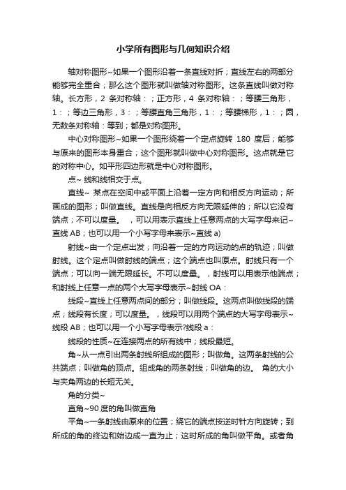 小学所有图形与几何知识介绍