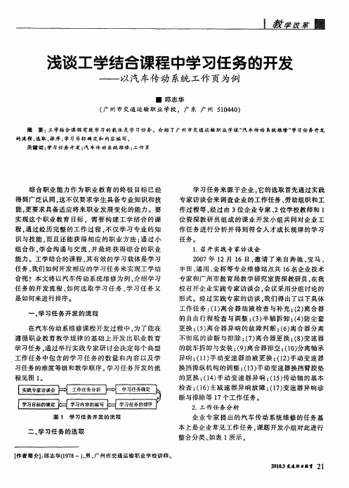 浅谈工学结合课程中学习任务的开发——以汽车传动系统工作页为例