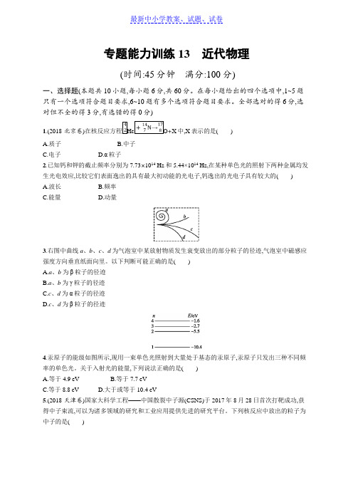 高考物理大二轮优选新题：专题五近代物理专题能力训练13