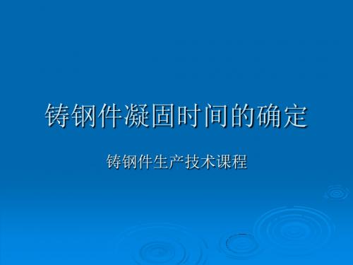 铸钢件凝固时间的确定资料