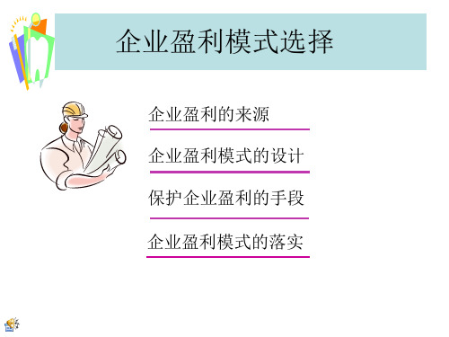 企业盈利模式选择理论