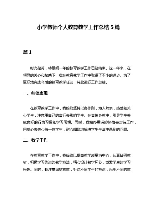 小学教师个人教育教学工作总结5篇