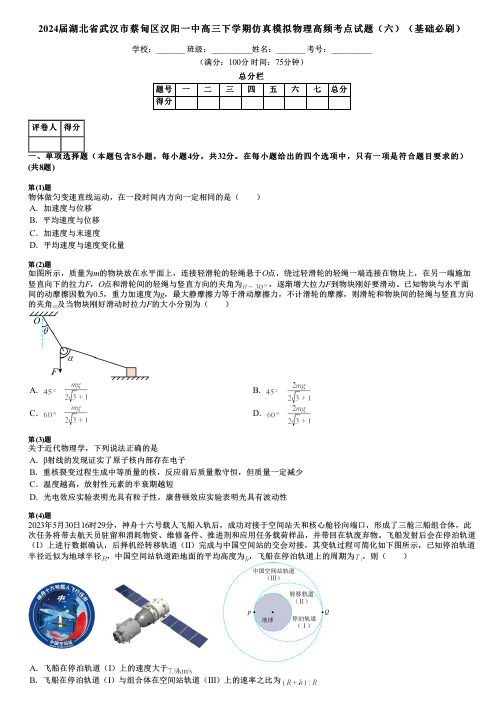 2024届湖北省武汉市蔡甸区汉阳一中高三下学期仿真模拟物理高频考点试题(六)(基础必刷)