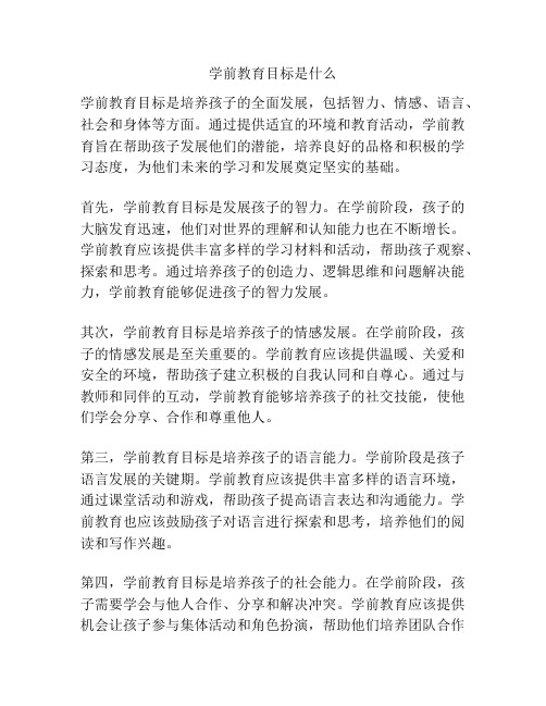 学前教育目标是什么