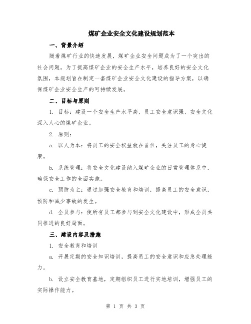 煤矿企业安全文化建设规划范本