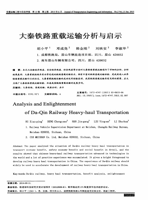 大秦铁路重载运输分析与启示