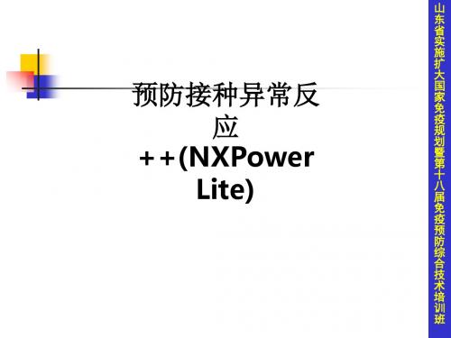 预防接种异常反应  (NXPowerLite)ppt课件