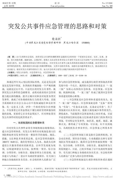 突发公共事件应急管理的思路和对策