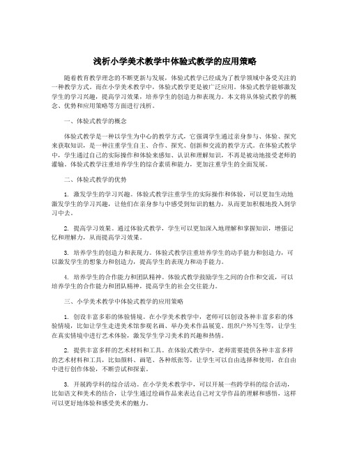 浅析小学美术教学中体验式教学的应用策略