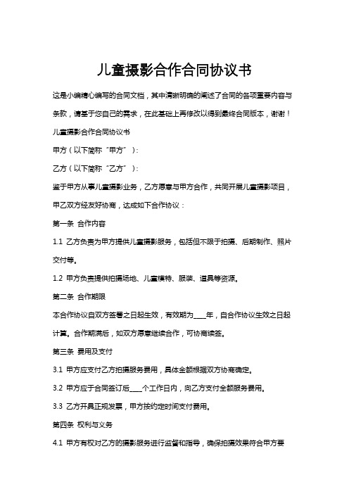 儿童摄影合作合同协议书