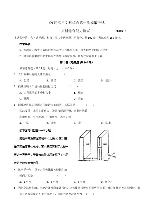 09届高三文科综合第一次模拟考试