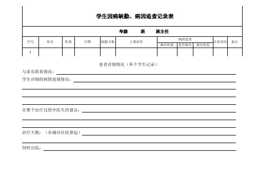 精选-因病缺课病因追踪记录表