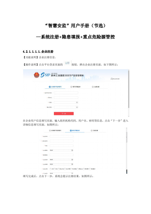 (完整word版)智慧安监”用户手册(节选)—系统注册+隐患填报+重点危险源管控