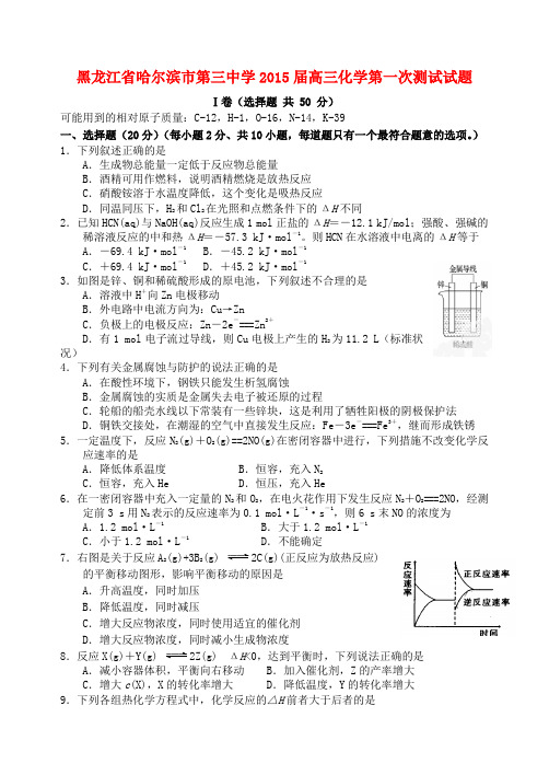 黑龙江省哈尔滨市第三中学高三化学第一次测试试题