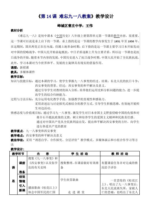 难忘九一八教案教学设计