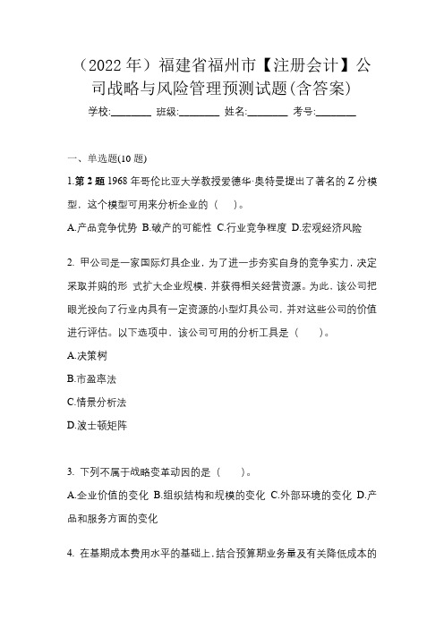 (2022年)福建省福州市【注册会计】公司战略与风险管理预测试题(含答案)