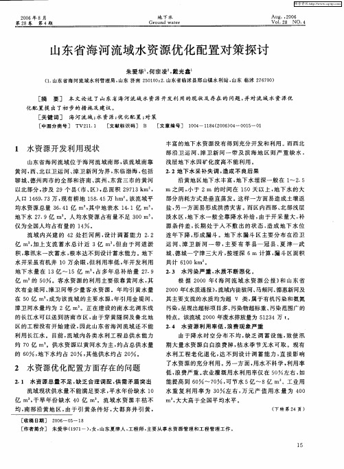 山东省海河流域水资源优化配置对策探讨