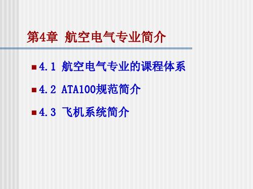 电气工程及其自动化导论上课PPT(4章及复习题)