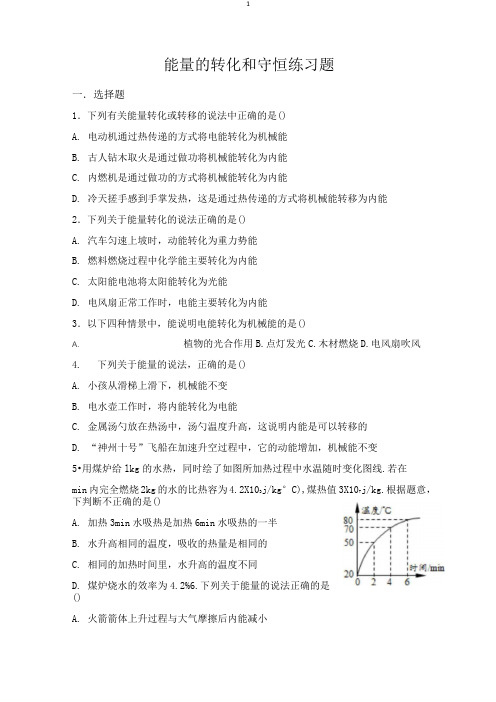 能量的转化和守恒练习题