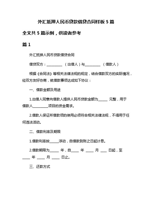 外汇抵押人民币贷款借贷合同样板5篇