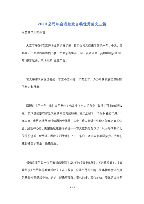 2020公司年会老总发言稿优秀范文三篇