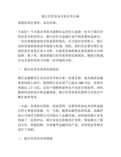 银行经营业务分析会发言稿