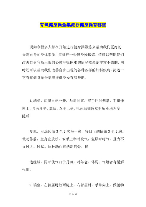 有氧健身操全集流行健身操有哪些