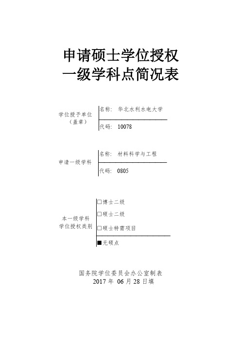 申请硕士学位授权一级学科点简况表