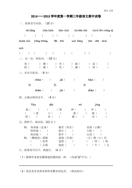 2014-2015学年度第一学期小学三年级语文期中考试试题6 (2)
