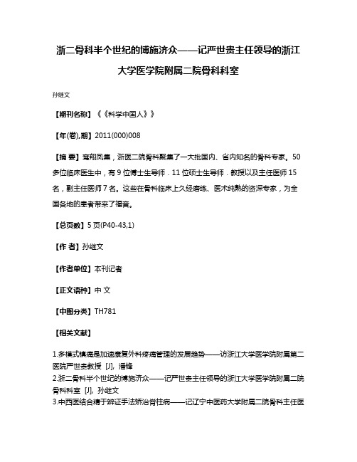 浙二骨科  半个世纪的博施济众——记严世贵主任领导的浙江大学医学院附属二院骨科科室