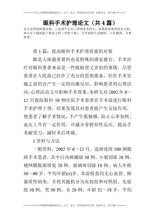 眼科手术护理论文(共4篇)
