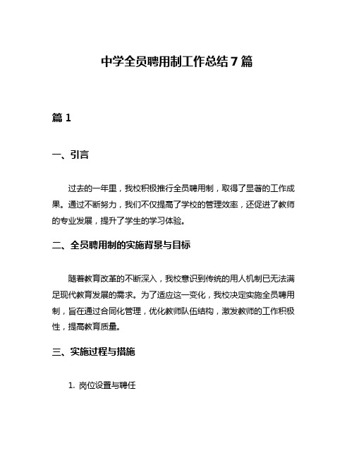 中学全员聘用制工作总结7篇