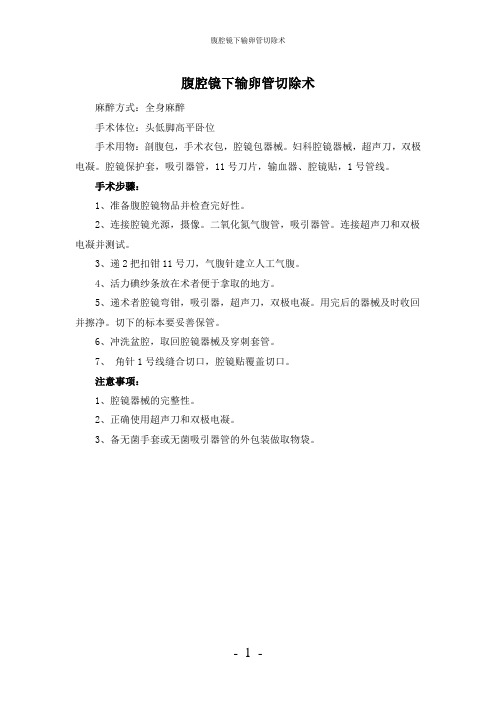 【实用】-腹腔镜下输卵管切除术护理常规