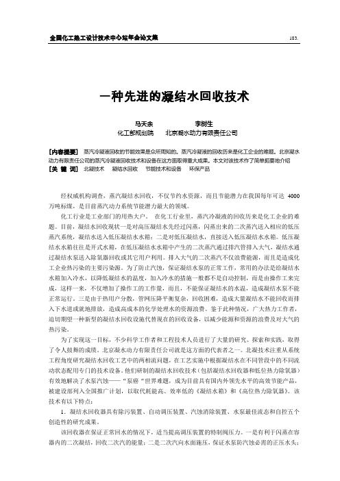 一种先进的凝结水回收技术