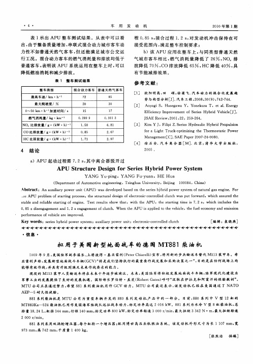 拟用于美国新型地面战车的德国MT881柴油机