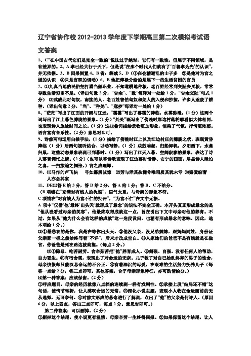 辽宁省协作校2012-2013学年度下学期高三第二次模拟考试语文答案