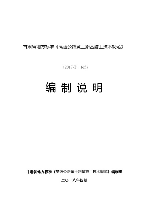 (高速公路黄土路基施工技术规范).-甘肃省交通运输标准信息服务平台