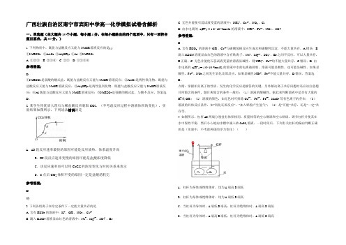 广西壮族自治区南宁市宾阳中学高一化学模拟试卷含解析