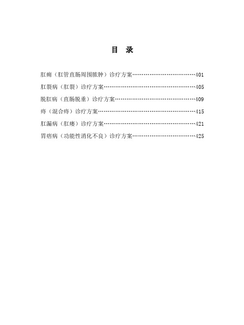 肛肠病中医诊疗方案