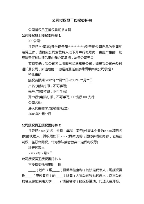 公司授权员工授权委托书4篇