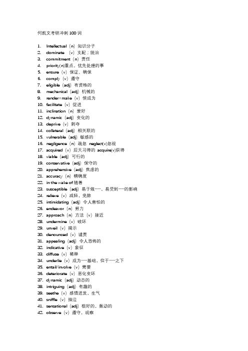 (完整版)何凯文考研必背100词